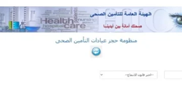 كيفية حجز موعد بالتأمين الصحي عبر الرقم القومي في المنظومة الجديدة